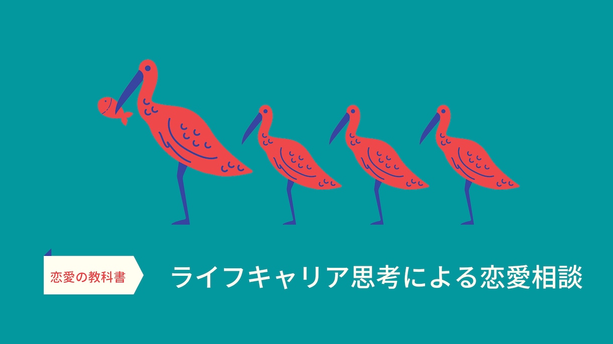 恋愛の悩み解消のコツ教えます バツイチ男のライフキャリア思考を使った恋愛相談です！ イメージ1