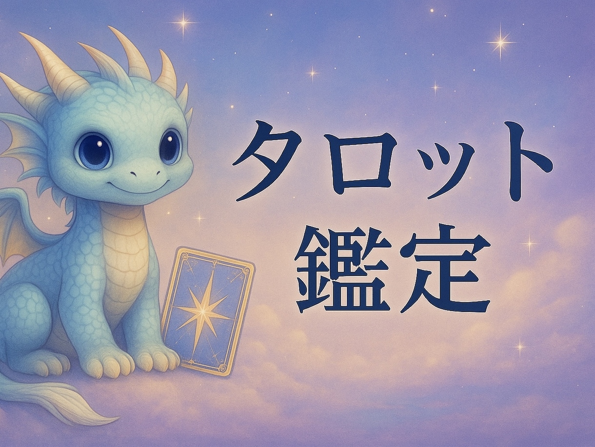 心に寄り添うタロット鑑定をします 不安に寄り添い未来を優しく照らす鑑定 イメージ1