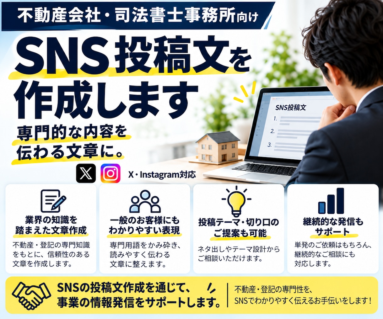 司法書士・不動産向けSNS文章を作成します 業界実務を踏まえAIで伝わる投稿文を作成 イメージ1