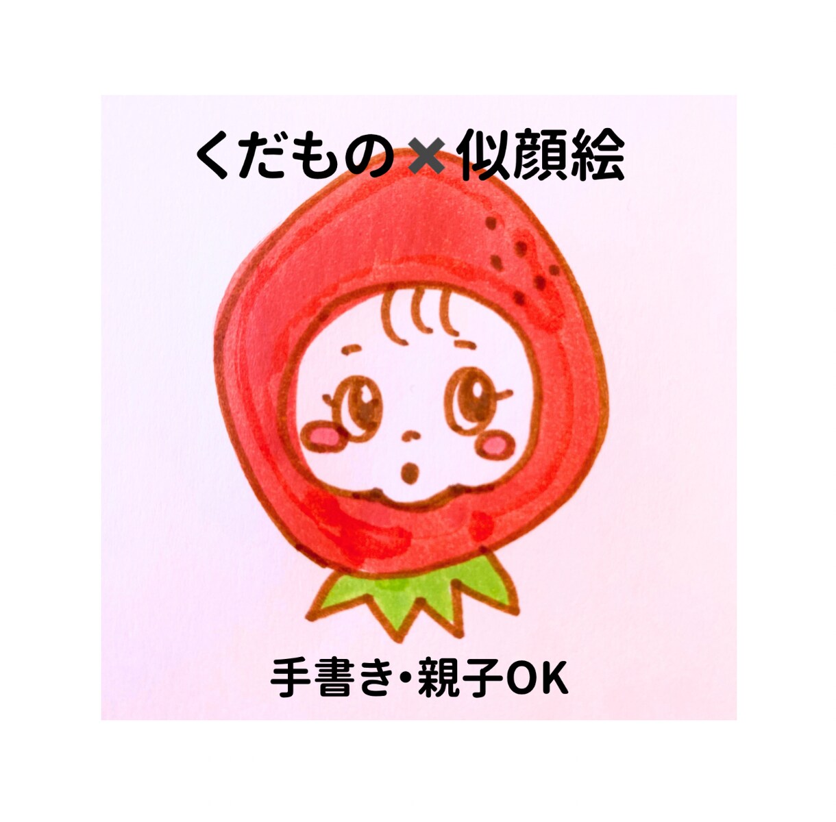 子どもと果物の似顔絵アイコン 描きます 元保育士の2児ママ似顔絵師がやさしい雰囲気の手書きで描きます イメージ1