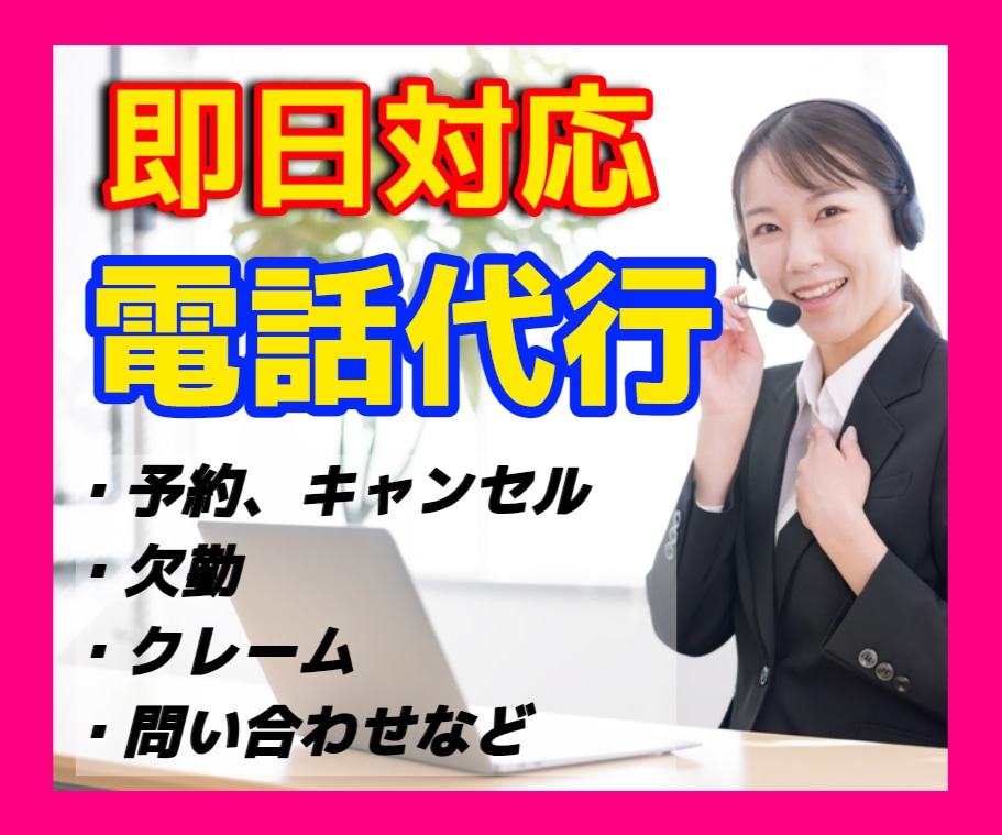 即日対応もOK！!あなたのかけにくい電話代行します クーポン消化もOKです。気軽にお声がけくださいね(*^^*) イメージ1