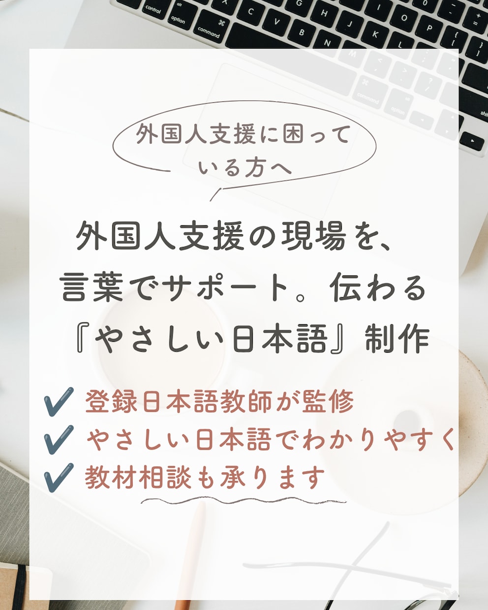 伝わらない不安を解消！各種資料を作成・監修します 日本で暮らす・働く方の言語レベルに合わせ伝わる資料へリライト イメージ1