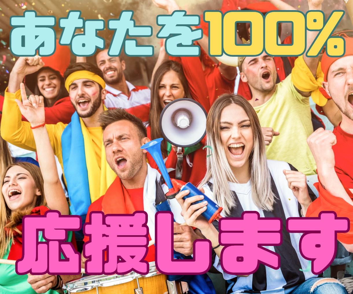 愛高次元！あなたの味方！あなたの人生を応援します あなたは宇宙の宝です！心の底から応援されたいあなたへ イメージ1