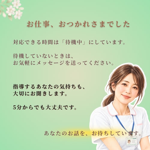 後輩指導に悩んでいる看護師さん、お話し聞きます メンター・プリセプターさんのお悩みや葛藤に寄り添います イメージ7