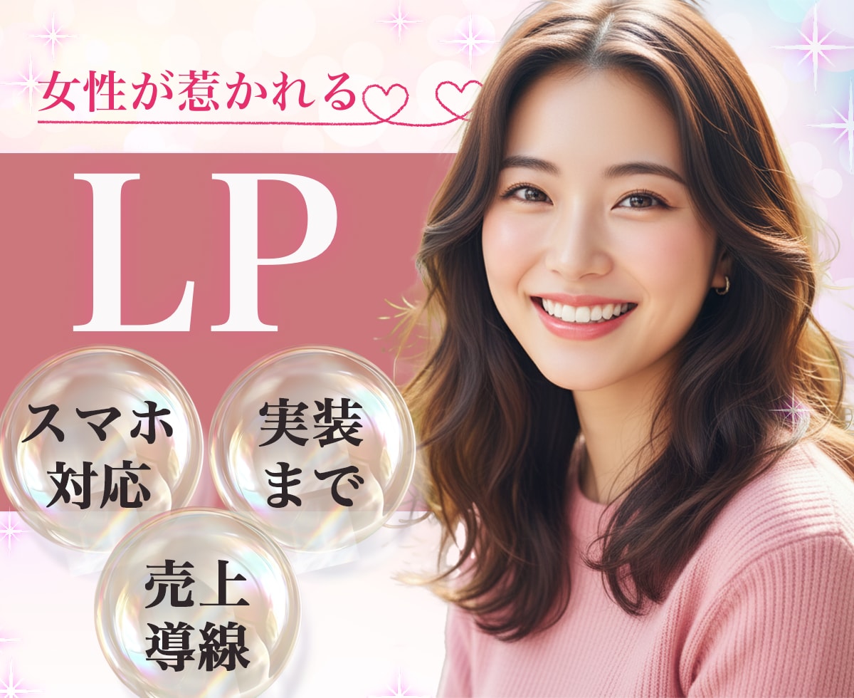 女性向けLP・美容系LP｜売れる導線を意識します 世界観を大切にしたLPを制作します。 イメージ1