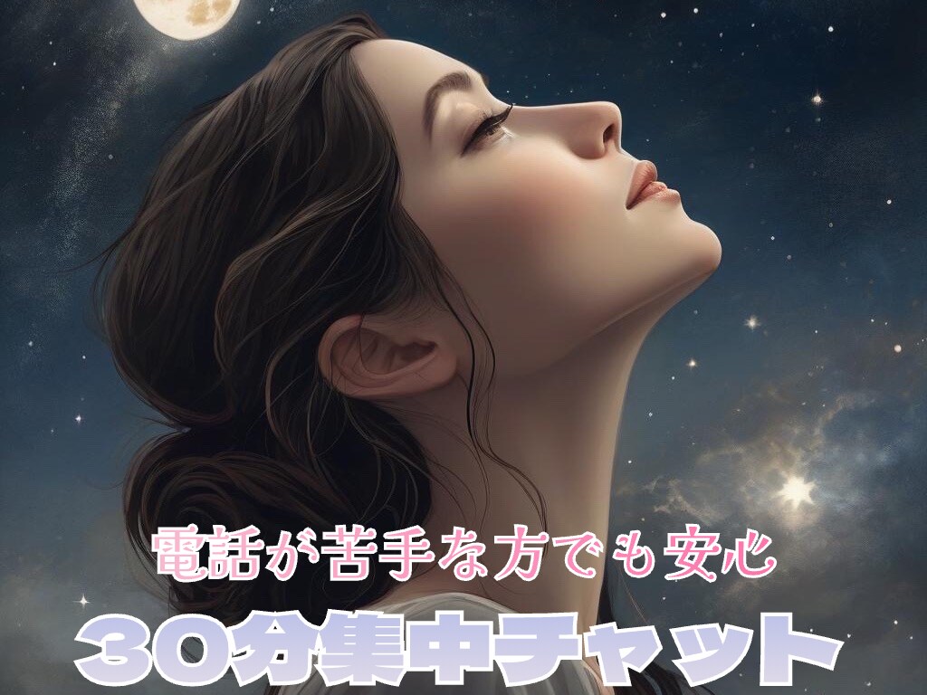 30分集中チャット⟡.·あなただけの○○になります 関西弁女子があなたのお気持ちお聞きします⟡.· イメージ1
