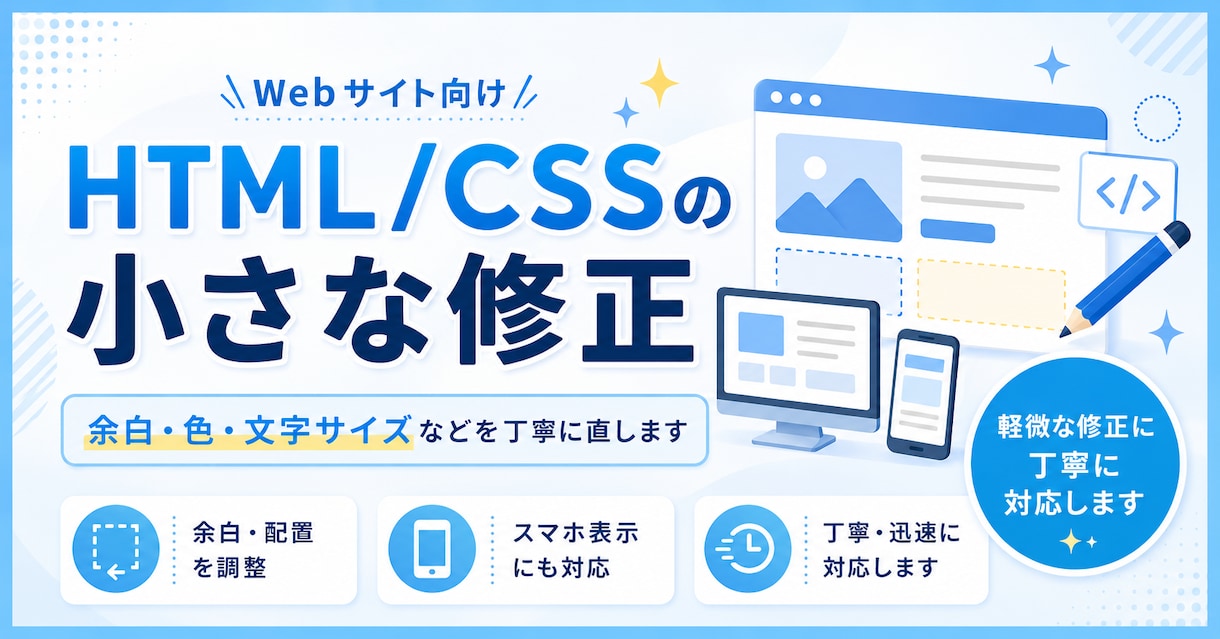 HTML/CSSの小さな修正をしますます 通話なし│余白・色・文字サイズなどを丁寧に直します イメージ1