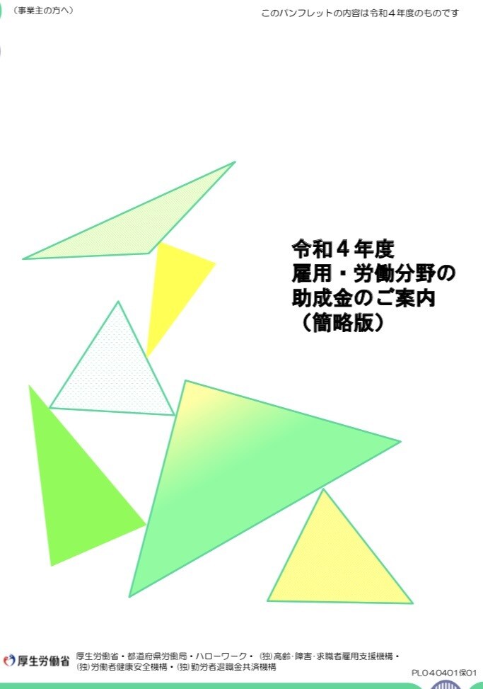令和４年の助成金がすでに発表されてます 会社経営者向け、使える・貰える助成金について説明します！ イメージ1