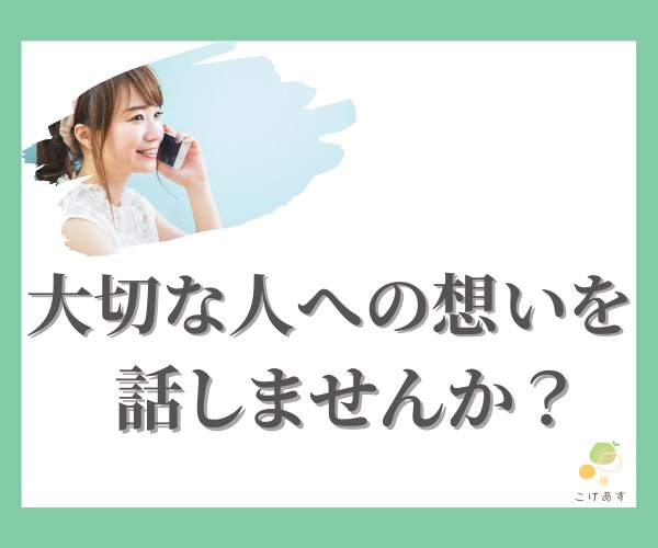 今はそばにいない大切なあの人への想いをお聴きします 伺った内容を元にあの人からのメッセージをつくります イメージ6
