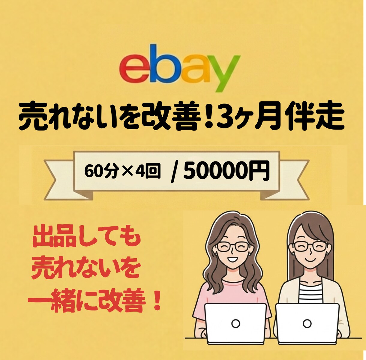 eBay「売れない」を改善！ 3ヶ月伴走します 商品リサーチ・出品改善・売れるための戦略を一緒に見直します！ イメージ1