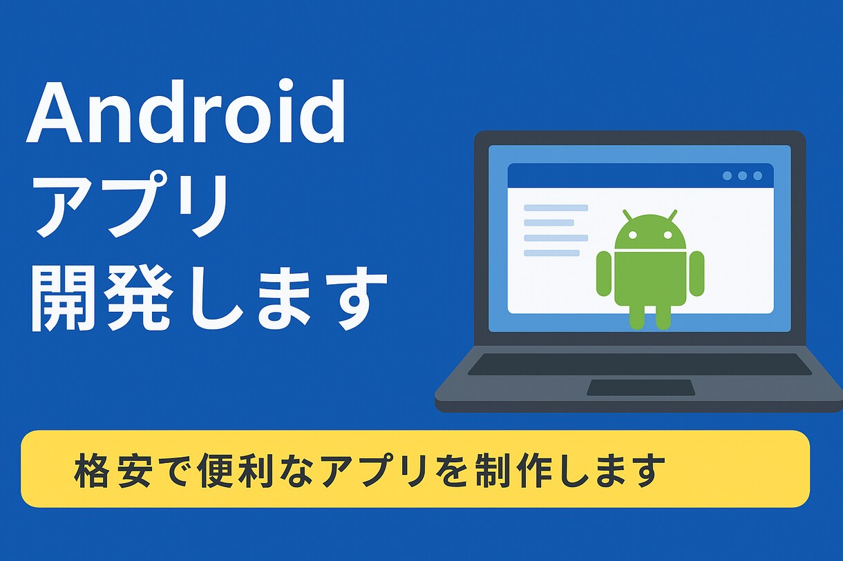 Android向けアプリ作ります 格安で使いやすいなアプリを制作します イメージ1