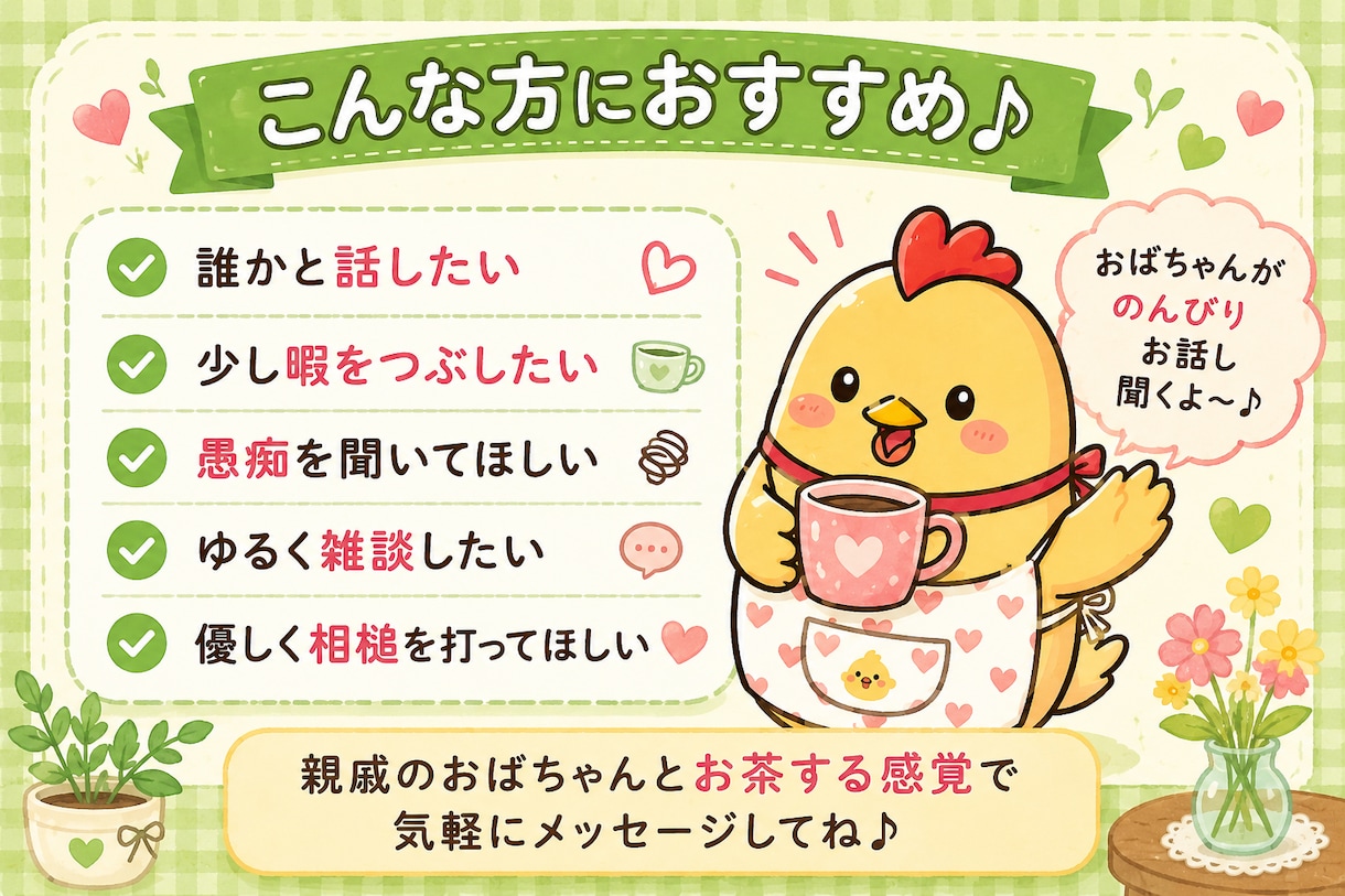 暇つぶし・雑談・愚痴聞き♪おばちゃんが聞きます 「なんとなく誰かと話したい」そんな時に気軽にどうぞ♪ イメージ3