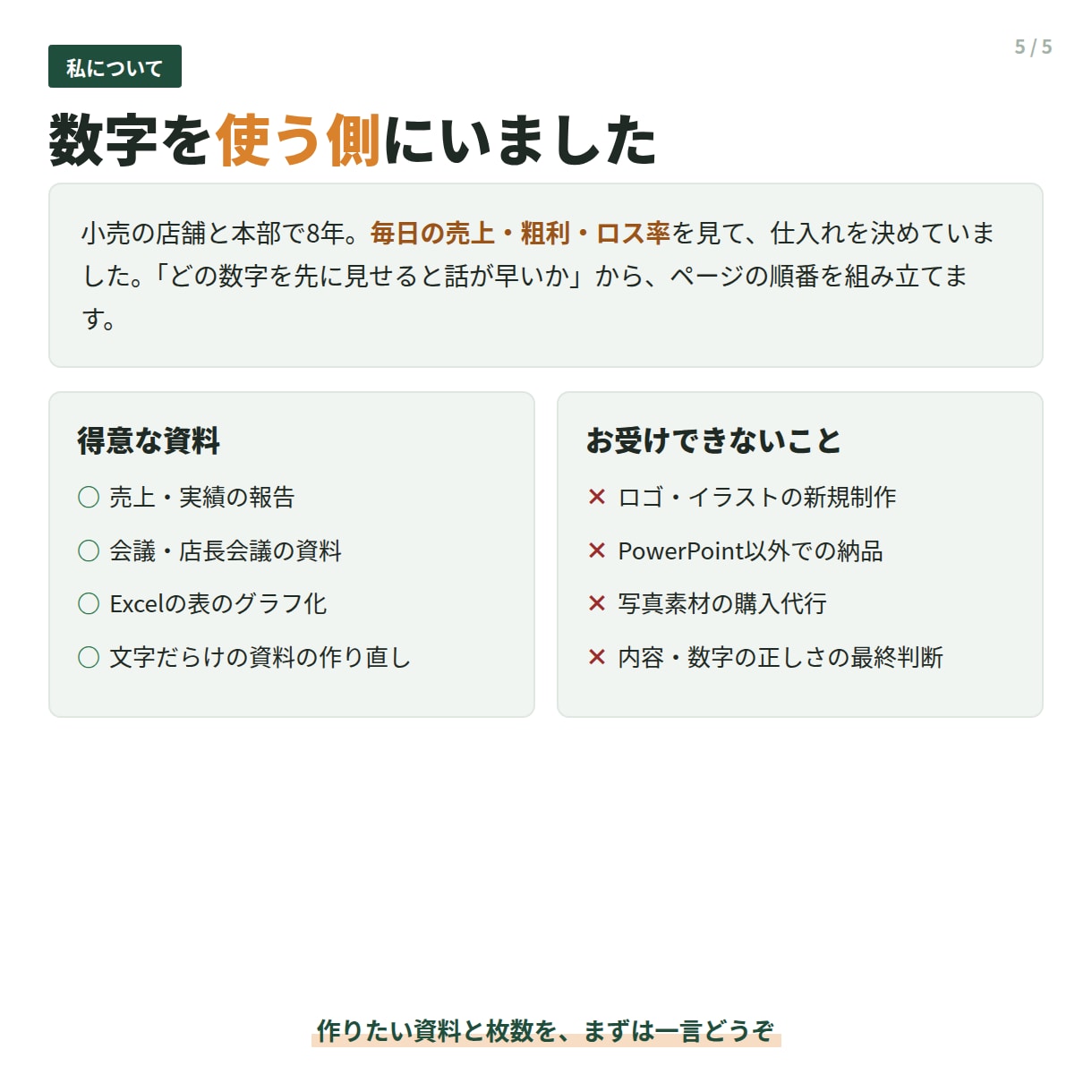 数字が伝わるパワーポイント資料を作成します Excelの表とメモでOK。会議・報告資料を作り直します イメージ5