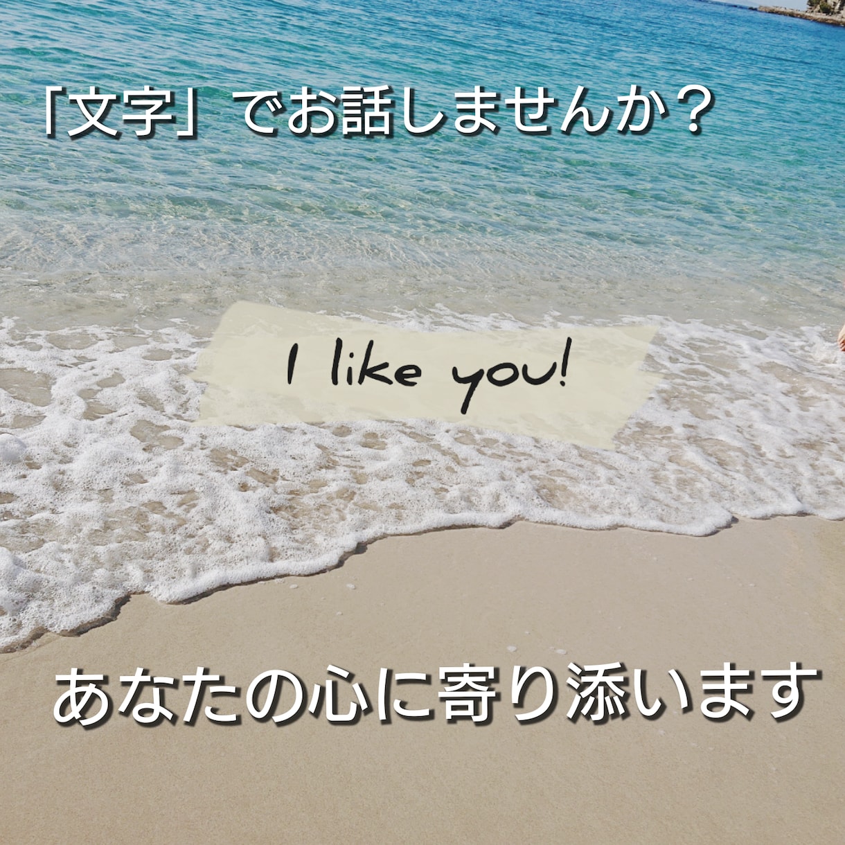 メッセージでお話しませんか？話し相手になります 「文字」のやりとりであなたの心に寄り添います イメージ1