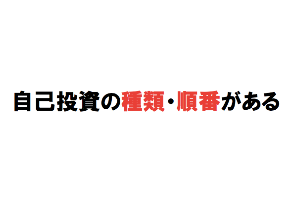 生き銭にできる自己投資の方法を教えます ビジネスで成果を出す自己投資の種類と順番を知ってますか？ イメージ2