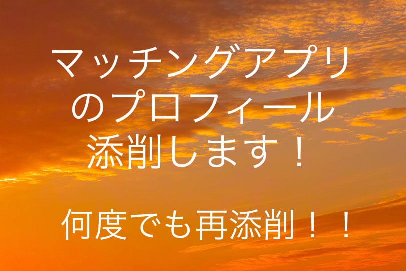 マッチングアプリのプロフィールを添削します 1週間の間、"何度でも"添削可能！！ イメージ1