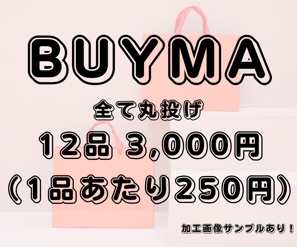 完全丸投げ出品代行（多色・各種設定対応）します 実績1千件超のプロが完全丸投げで出品代行・下書き登録します イメージ1