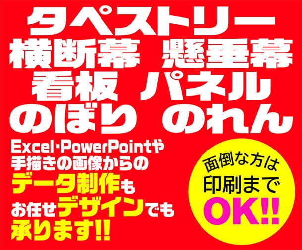 タペストリー・横断幕・看板・のぼり デザインします 店舗やイベントなどでのご使用や部活の応援やスポーツ観戦に！ イメージ1