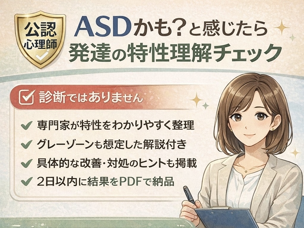 発達障害（ASD傾向）の簡易検査を実施します 心療内科勤務の心理師が、発達障害（ASD）の傾向を精査 イメージ1