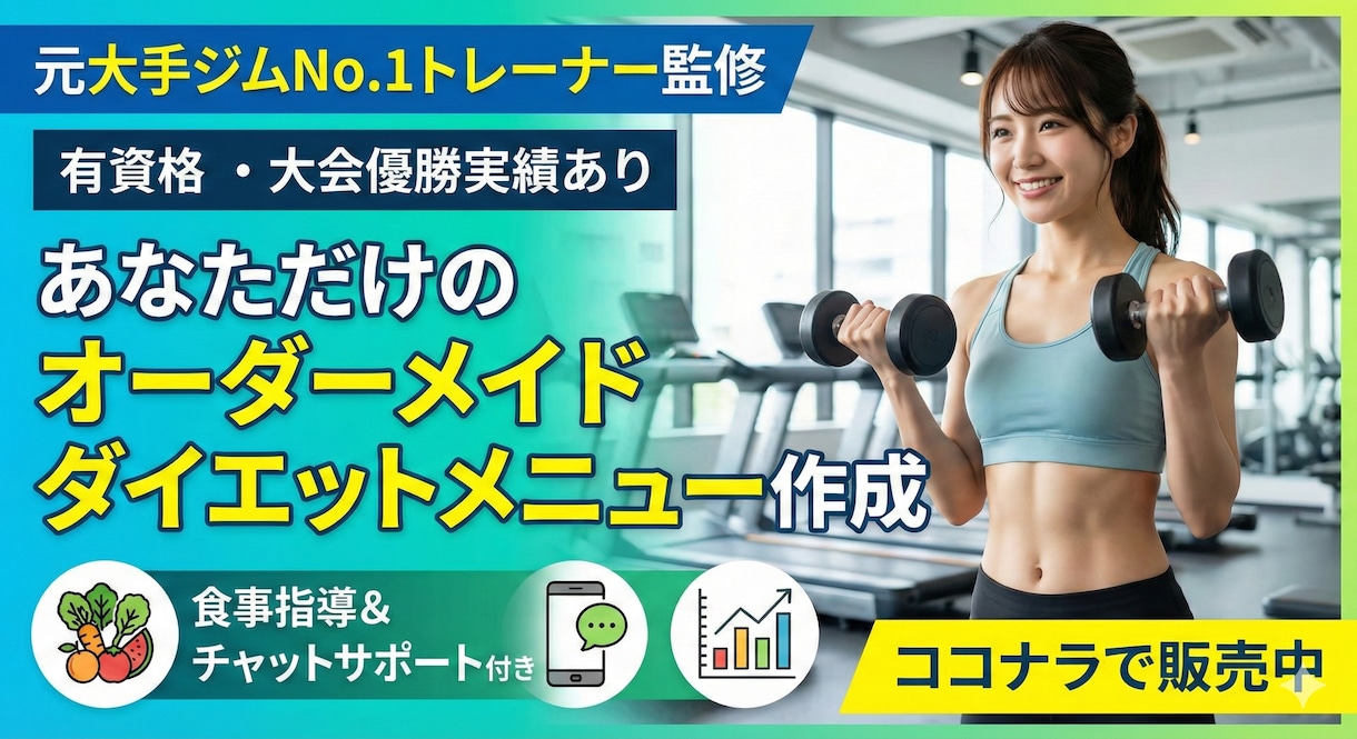 元大手ジム1位トレーナーがダイエットをお助けします 有資格&大会優勝の現役トレーナーが優しくサポート! イメージ1