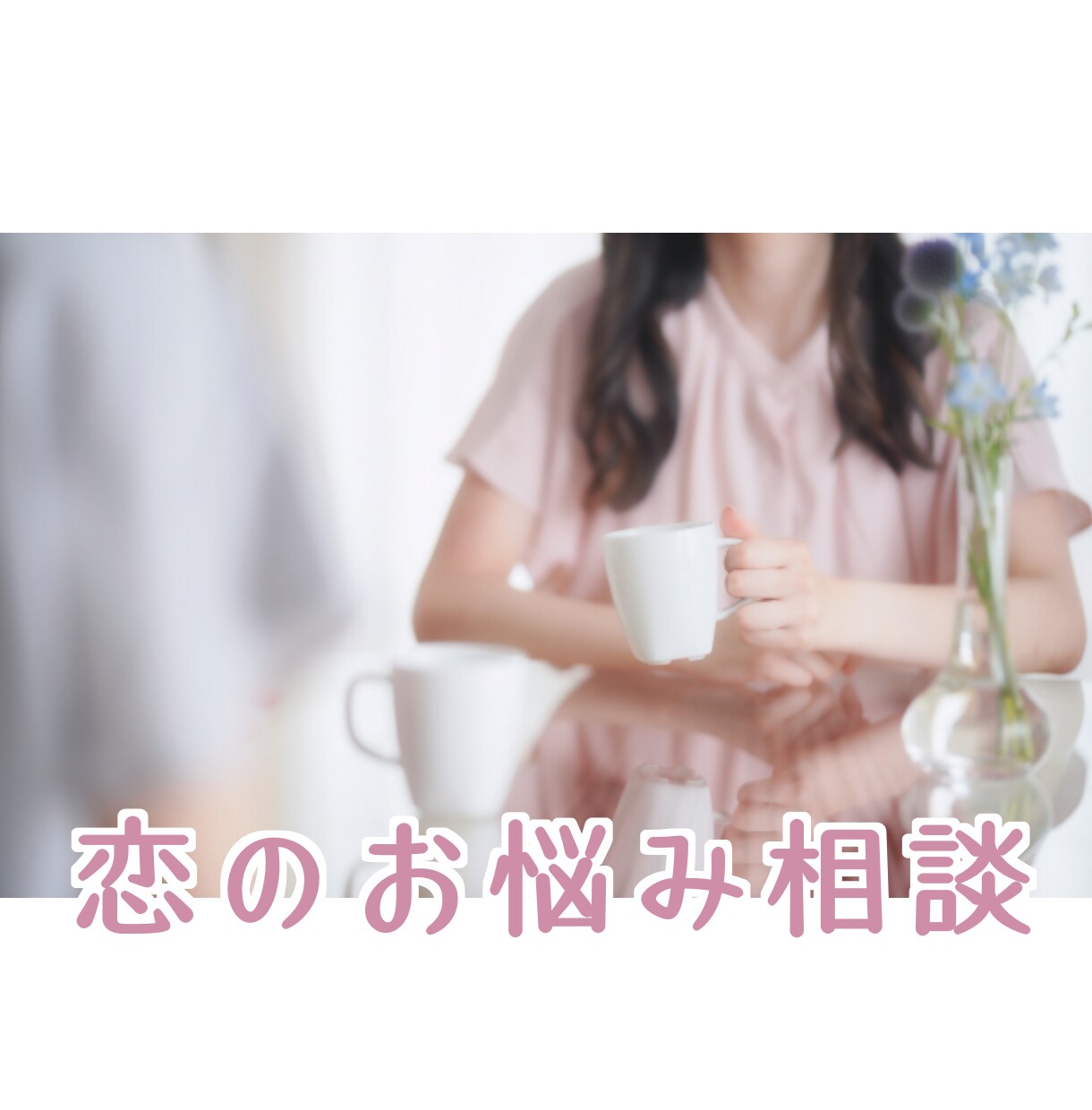 恋のお悩みお聞きします 友達感覚で話しやすく！恋愛、お悩み相談アドバイスいたします イメージ1