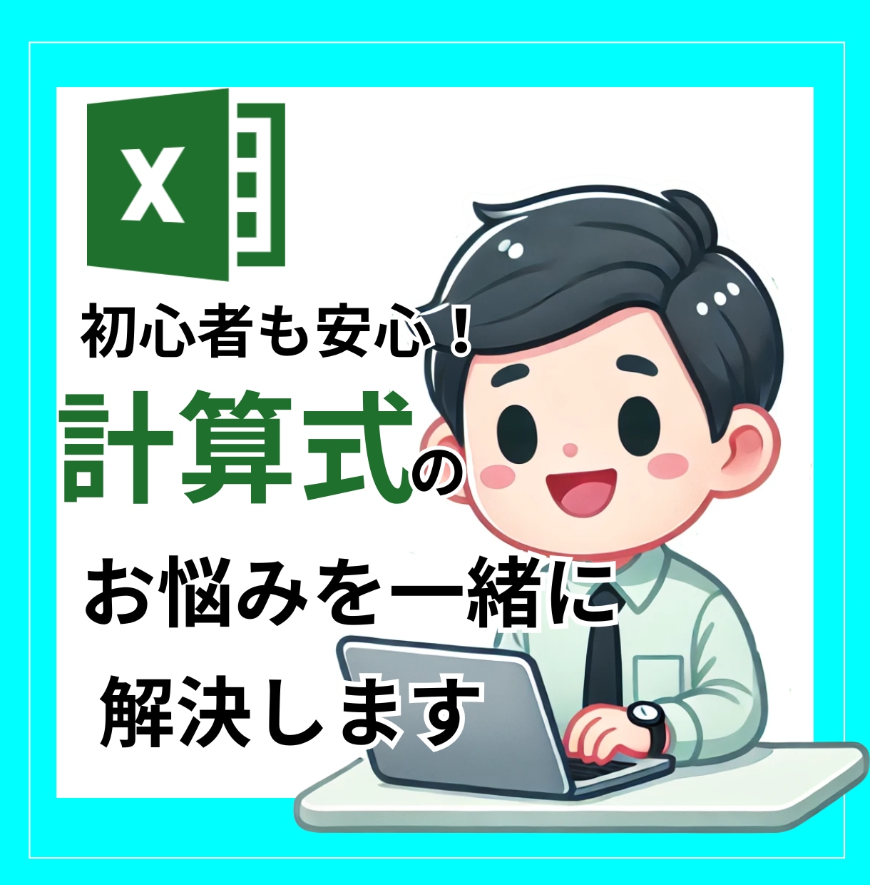 エクセルの計算式の困りごと解決します 些細なことでも大丈夫！しっかり丁寧にお伝えします イメージ1