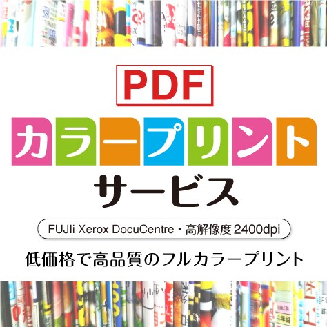 PDFをA4（片面／両面）カラーでプリントします 低価格で高解像度なPDFデータプリント代行サービスです。 イメージ1