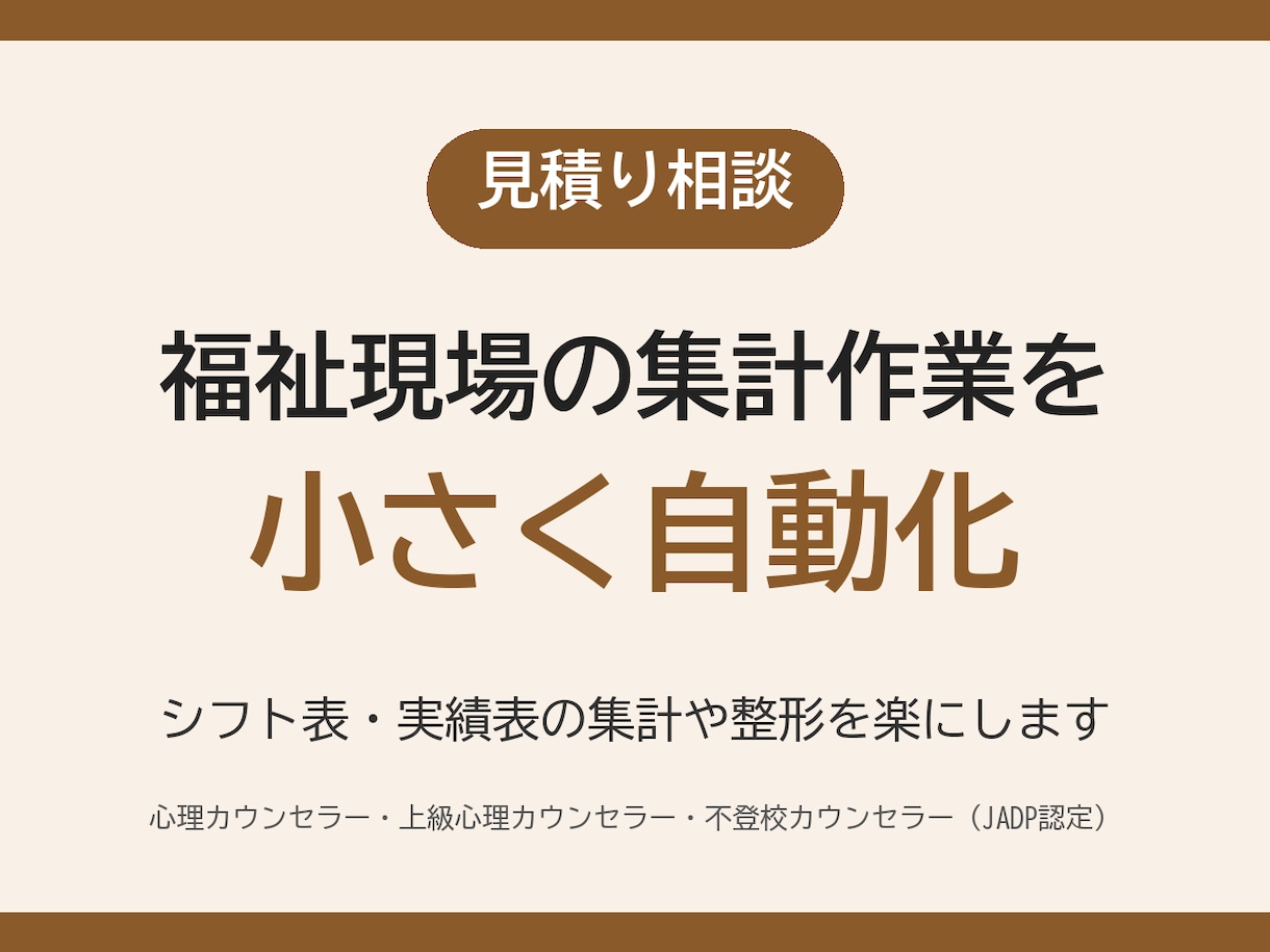 福祉現場の集計作業を小さく自動化します シフト表・実績表の集計や整形を、見積もりでお受けします イメージ1