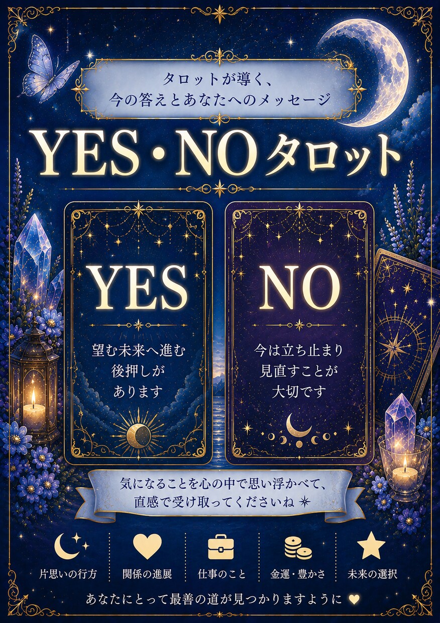 YES・NOをタロットで占います 「迷う2つの選択肢を、カードが優しく導きます。」 イメージ1