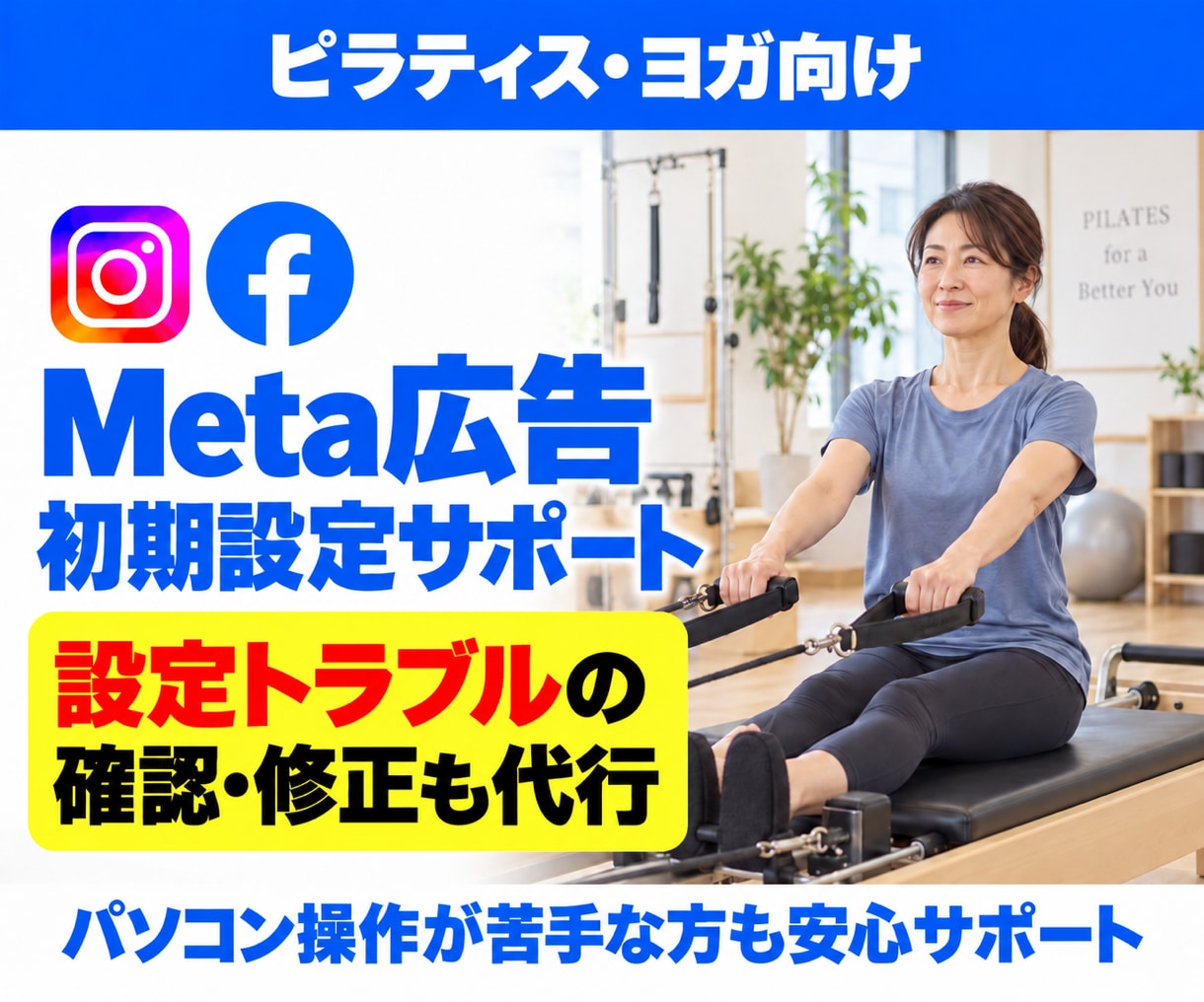 ピラティス・ヨガのMeta広告設定を代行します 初めての設定も、途中で進めなくなった設定も代行 イメージ1