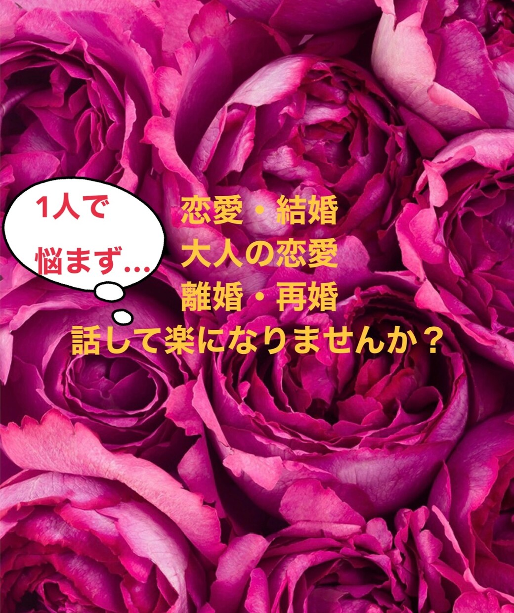 恋愛・結婚・離婚・大人の恋愛悩みをお聞きします 恋愛・結婚離婚・大人の恋と、経験を武器にお悩み解決⭐︎ イメージ1