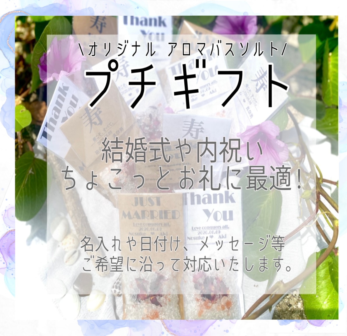 結婚式等のプチギフト作ります 花びら入りアロマバスソルトを感謝を込めたプチギフトに。 イメージ2