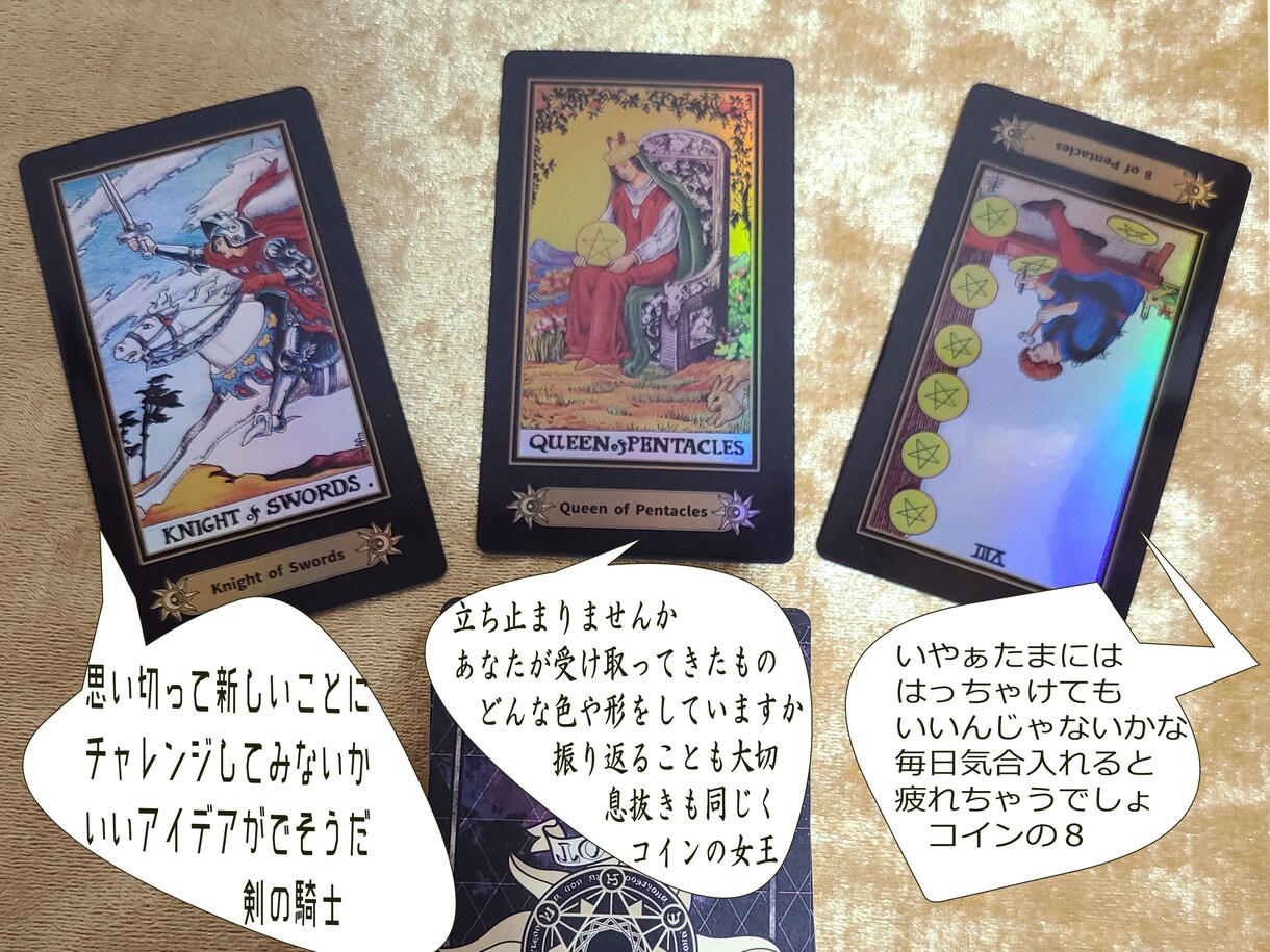 ゆるくひとこと欲しいときに、タロット3枚引きます ワンテーマで３枚引いて、くだけた口調で個別+まとめます | ココナラ