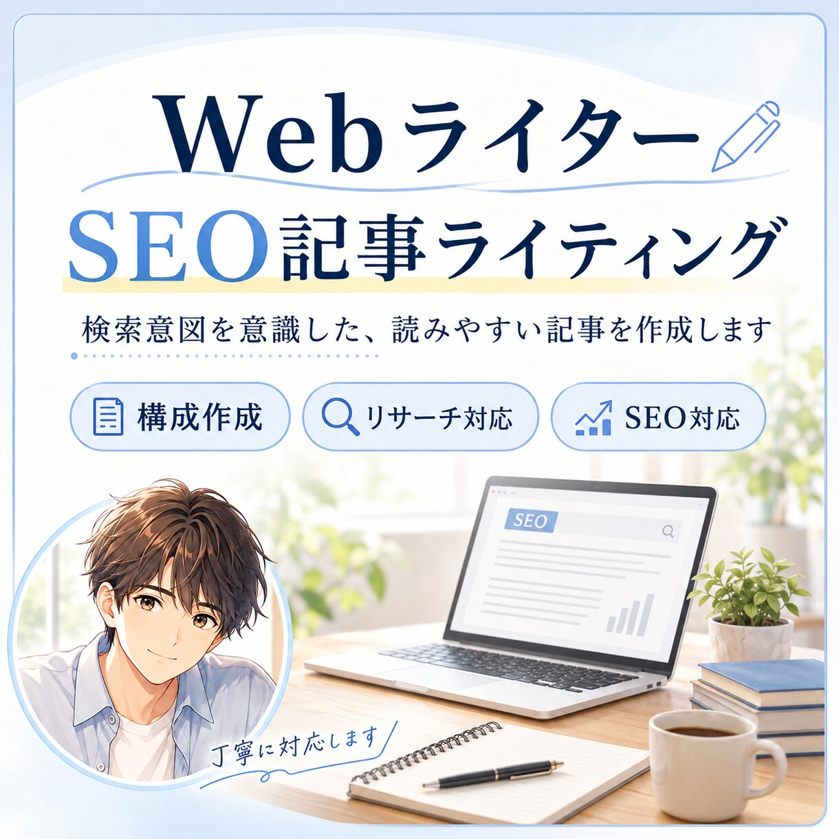 ブログ記事・Web記事・文章作成を丁寧に行います ライターがあなたに「必要な」記事を作成します。 イメージ1