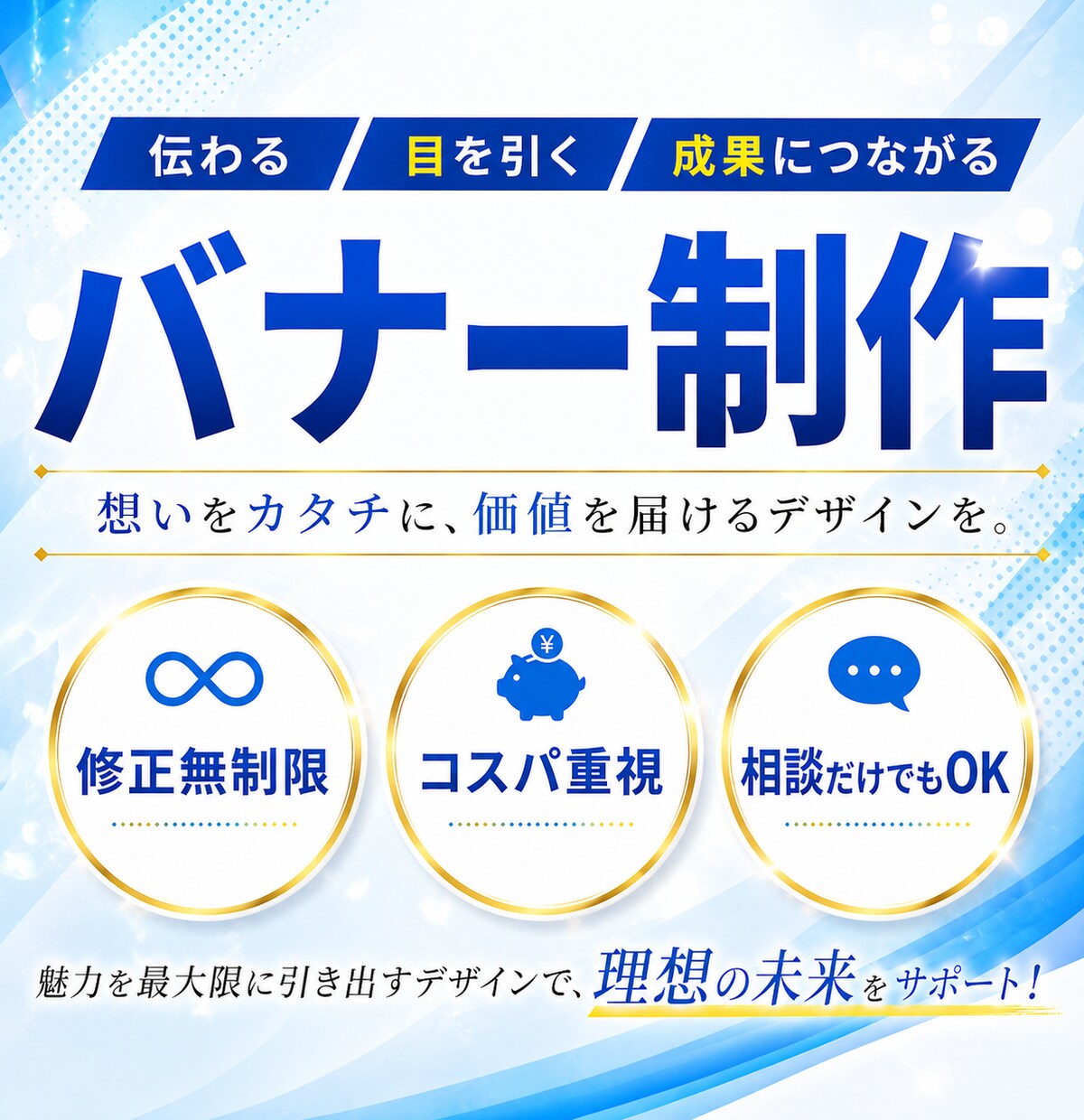 あなたのイメージに沿ったバナー画像作成いたします 低価格で良質なデザインをお作りします！ イメージ1
