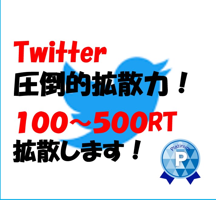 ツイート100～500RT超えまで拡散します 安心！安全！圧倒的拡散力でRTを増加！宣伝・広告を行います！ イメージ1