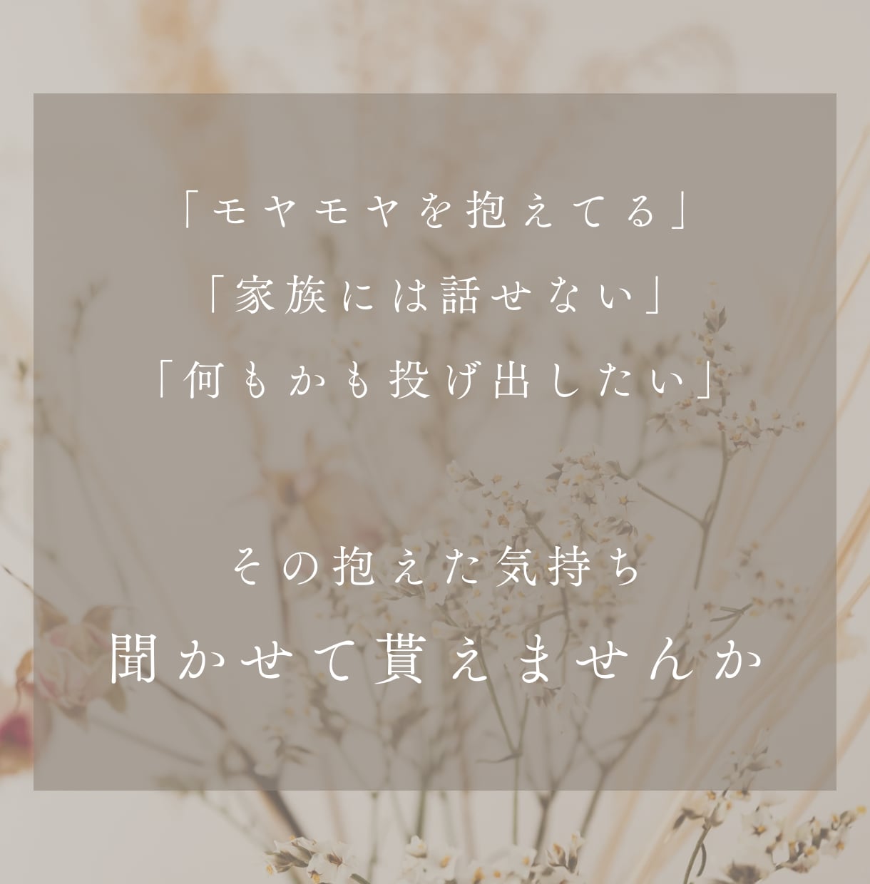 看護師の私があなたのモヤモヤ伺います 抱えたモヤモヤ、辛い気持ち、私に吐き出しませんか？ イメージ3