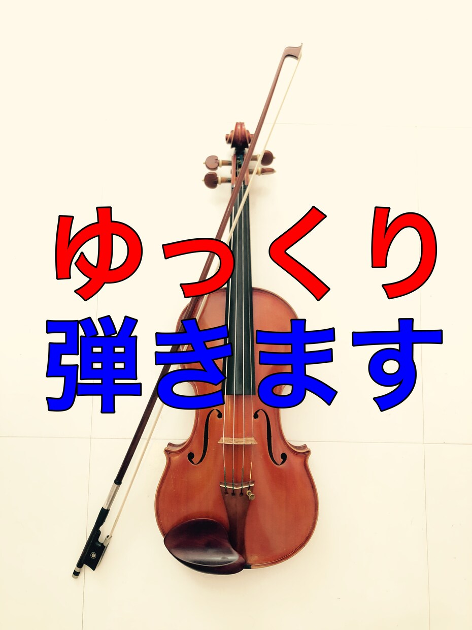 バイオリン♩わかりやすく、ゆっくり弾きます お手本映像で効率よく上達！要領良く練習しましょう！ イメージ1