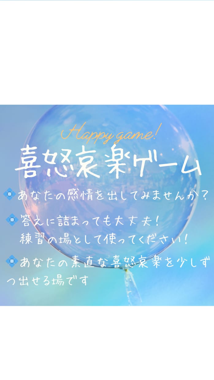 喜怒哀楽ゲームします あなたの感情を出しませんか？~お試しの場として利用OK~ イメージ1
