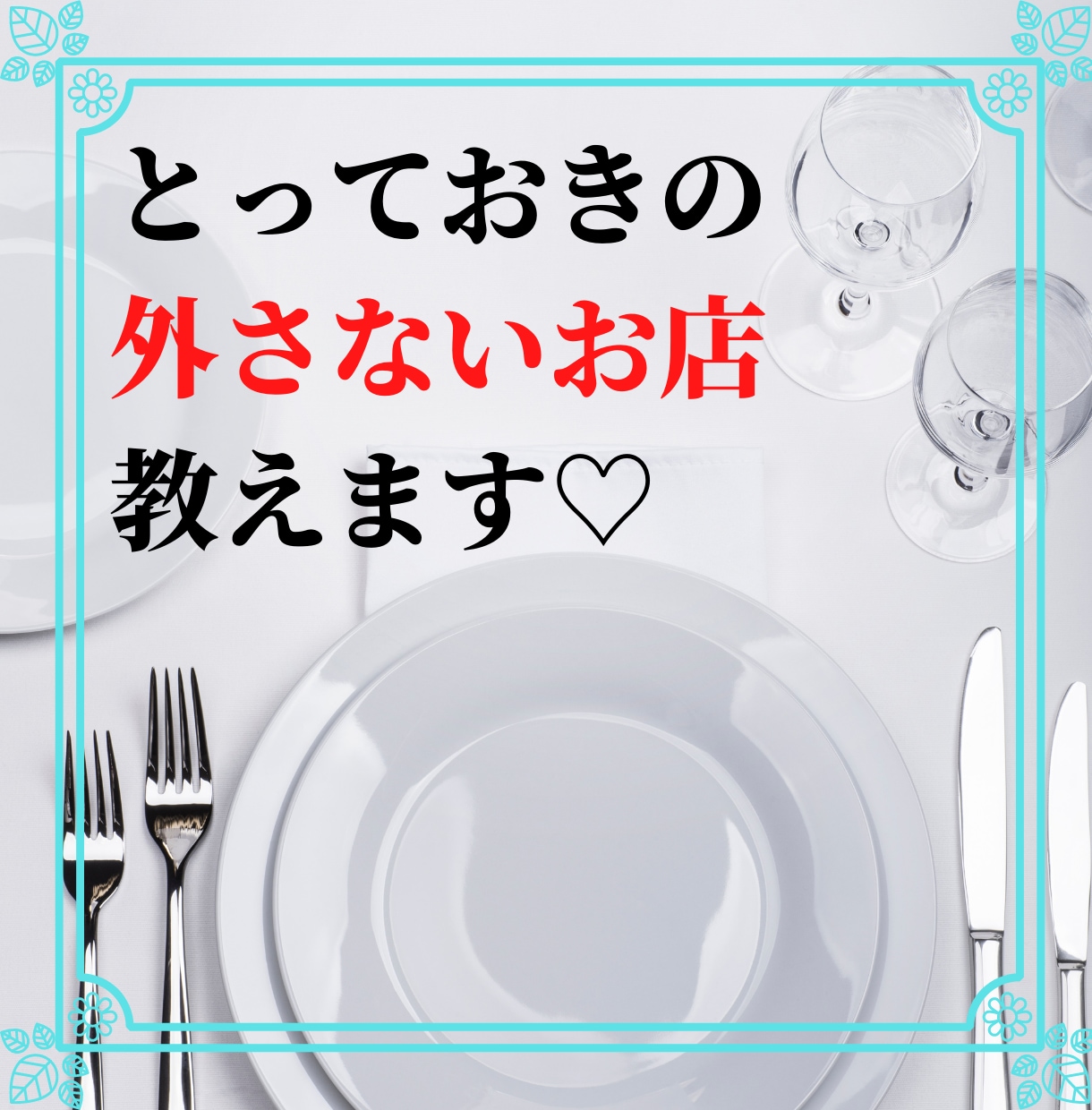 ヘルシーで美味しい女子受け抜群のお店教えます 誕生日や記念日に使えるとっておきの素敵なお店をお伝え イメージ1