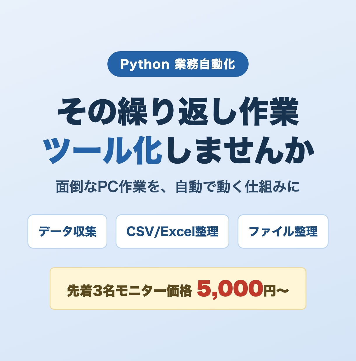 Pythonで業務自動化ツールを作成します 先着3名モニター価格｜データ収集・整理を自動化 イメージ1