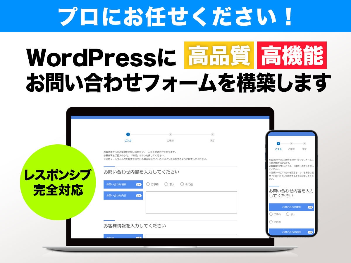 高機能・高品質な問い合わせフォームを構築します WordPressサイトにお問い合わせフォームを実装します イメージ1