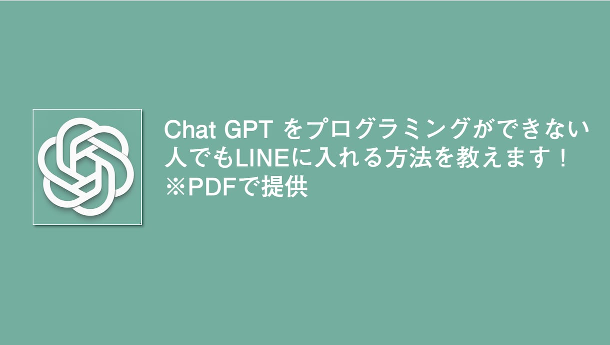 ChatGPT搭載LINEアカウント作り方教えます プログラミング不要！ChatGPT搭載のLINEアカウント イメージ1