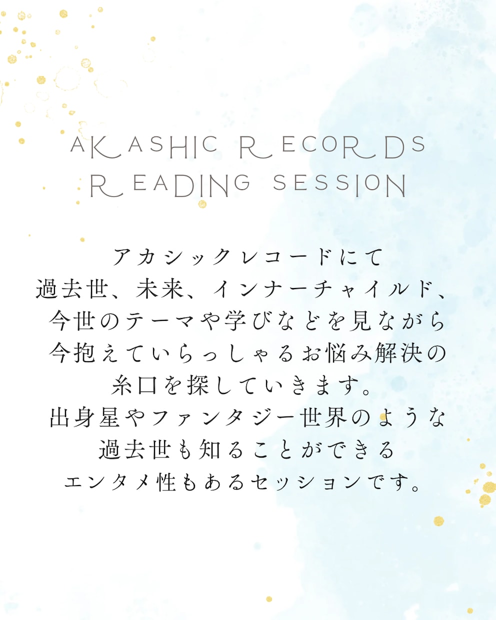 アカシックレコードリーディングでお悩み解決します ハイヤーセルフと一緒に魂の記録から読み解くお悩み解決方法 イメージ1