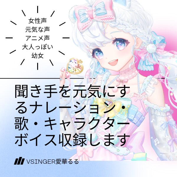 聞き手を元気にするナレーション・歌収録します 声優風のかわいらしい声、落ち着いた声幅広く対応可能です。 イメージ1