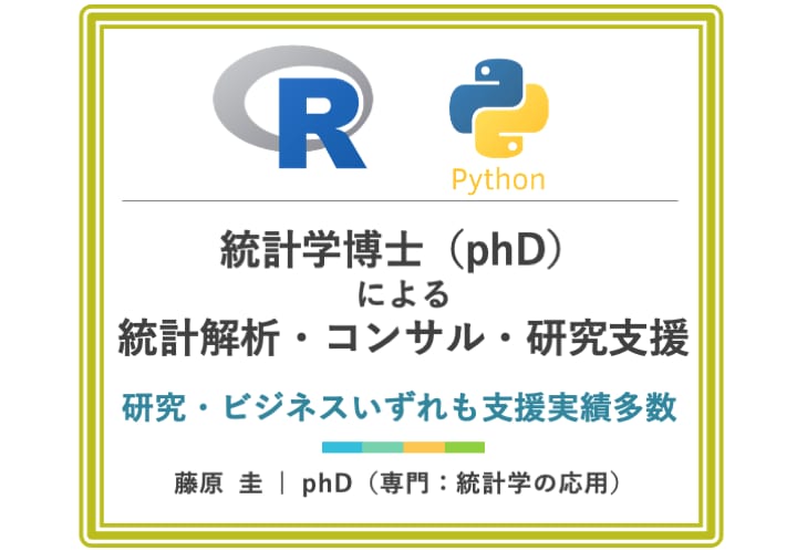 統計学博士が統計解析・コンサル・研究支援します 統計学分野の博士（PhD）を有しています※実務支援歴10年超 イメージ1