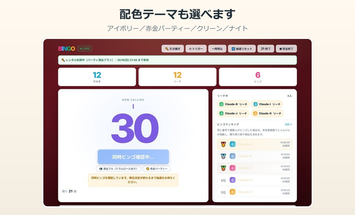 宴会用のオンラインビンゴをレンタルします アプリ不要・スマホで開くだけ。効果音と自動順位で盛り上がる イメージ8