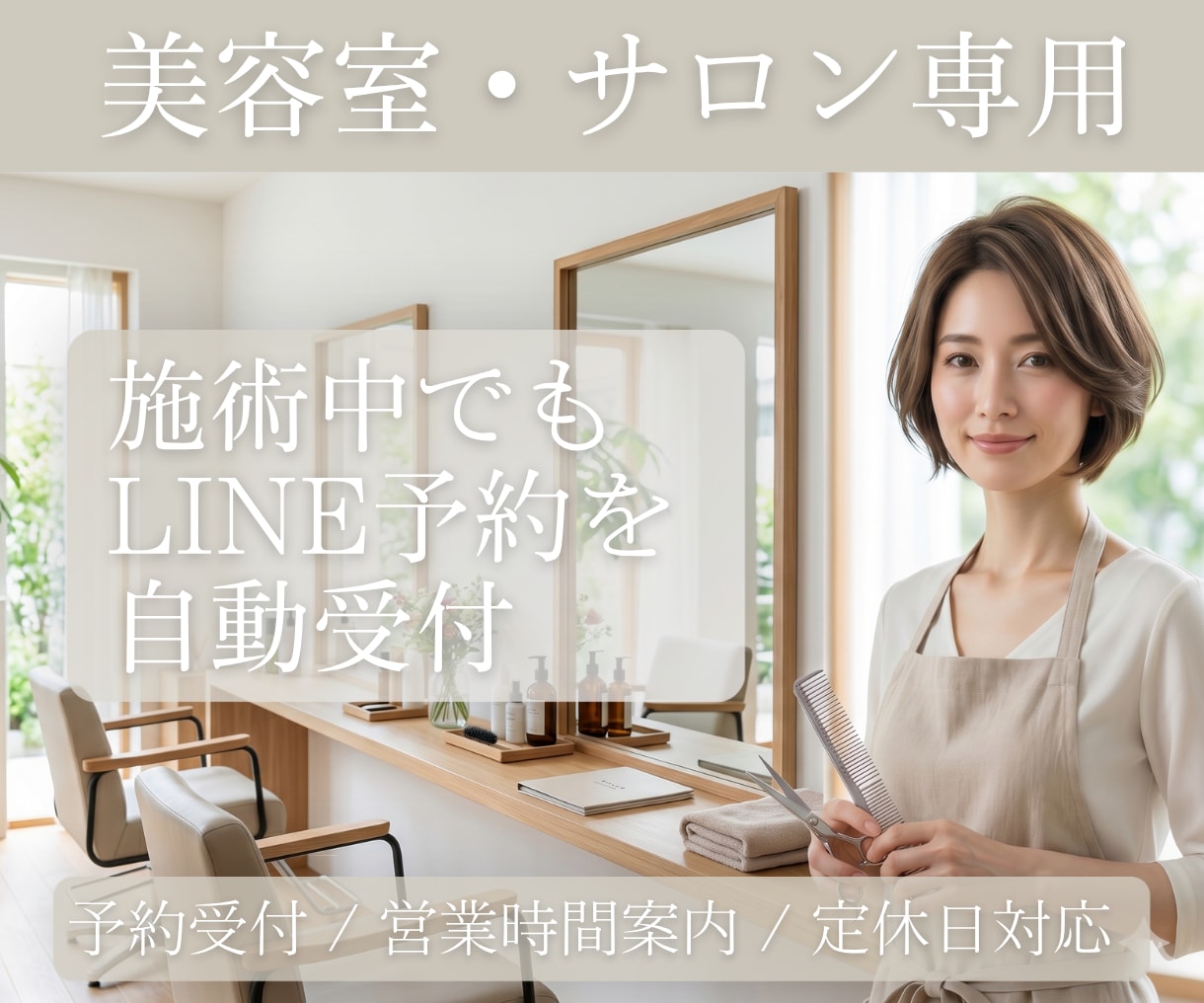 美容室・サロン向けLINE予約受付を構築します 施術中や営業時間外の予約対応を整理します イメージ1