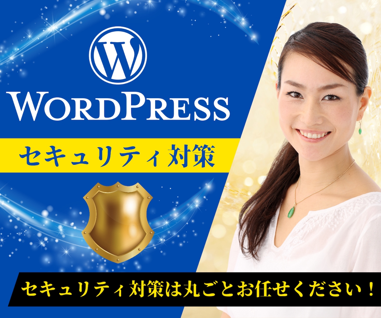 WordPressにセキュリティ対策を導入致します 『残り29名様限定』今だけ9,000円でご利用いただけます。 イメージ1