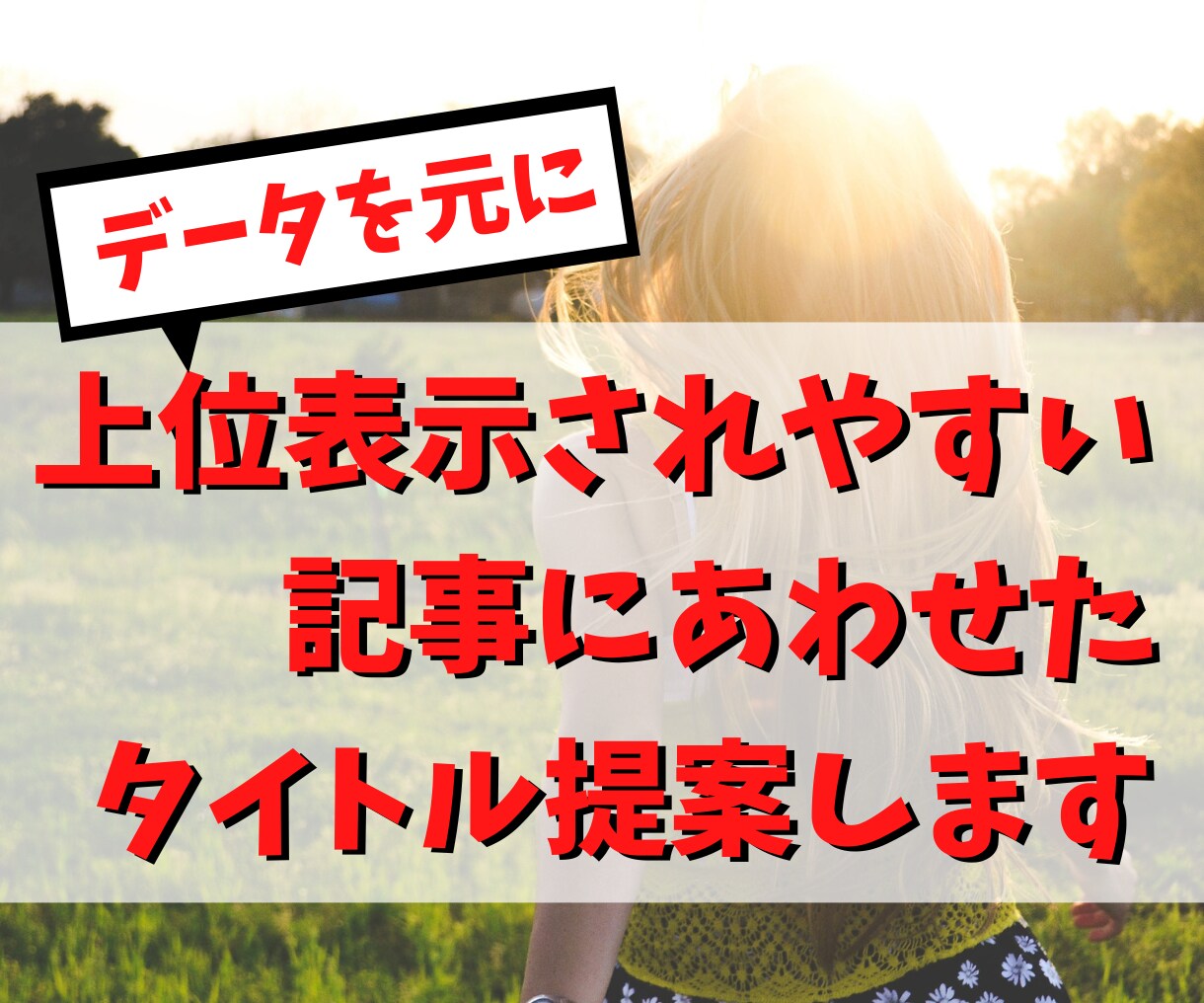 分析データを元に記事に合わせてタイトルを提案します 上位表示されやすいタイトルや見出しをご提案！！！！ イメージ1